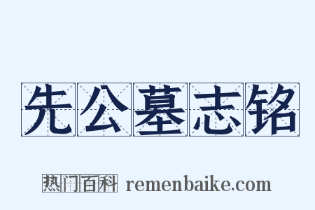 先公墓志铭是什么意思的图片